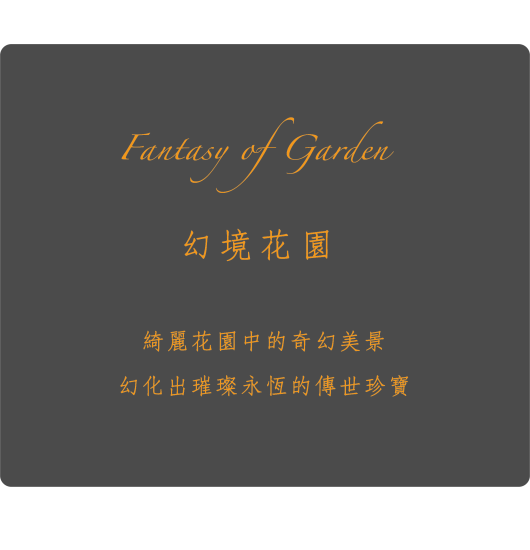 幻境花園