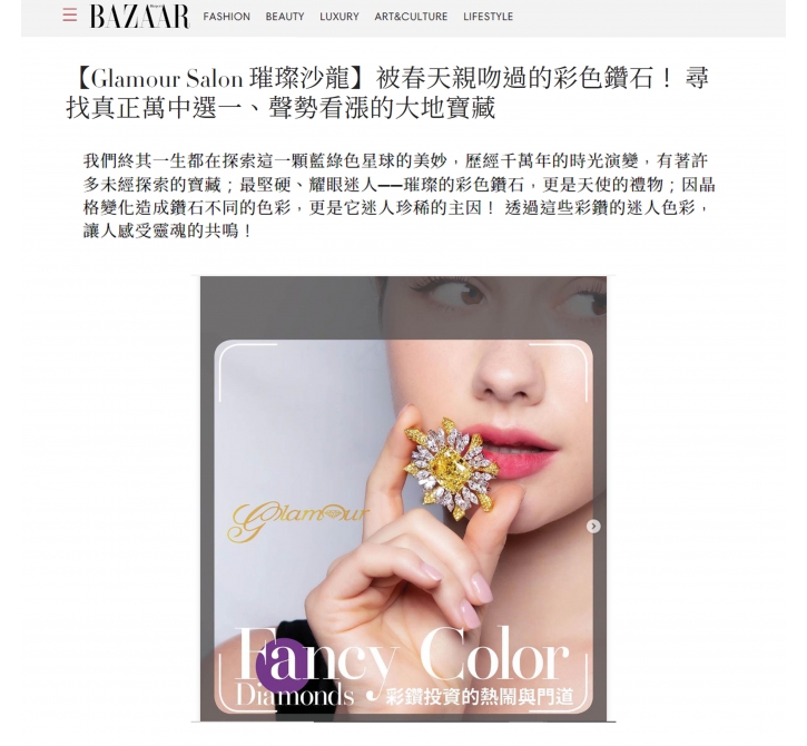 【Glamour Salon 璀璨沙龍】