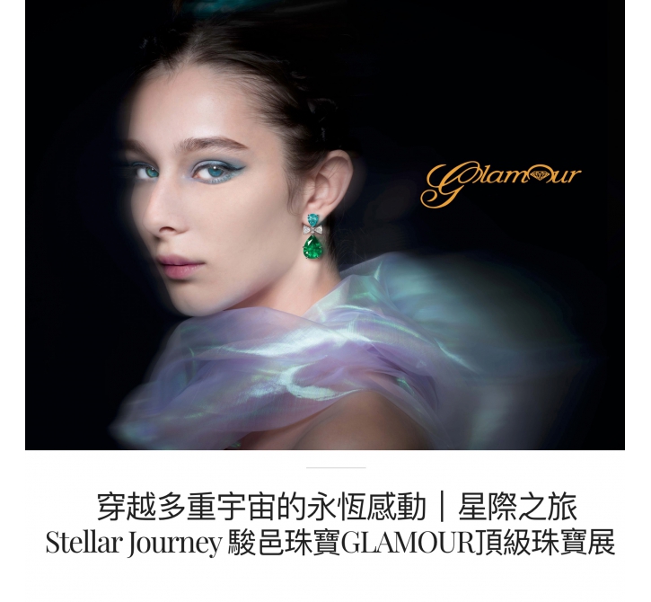 穿越多重宇宙的永恆感動｜Glamour驚豔美國Las vegas珠寶展